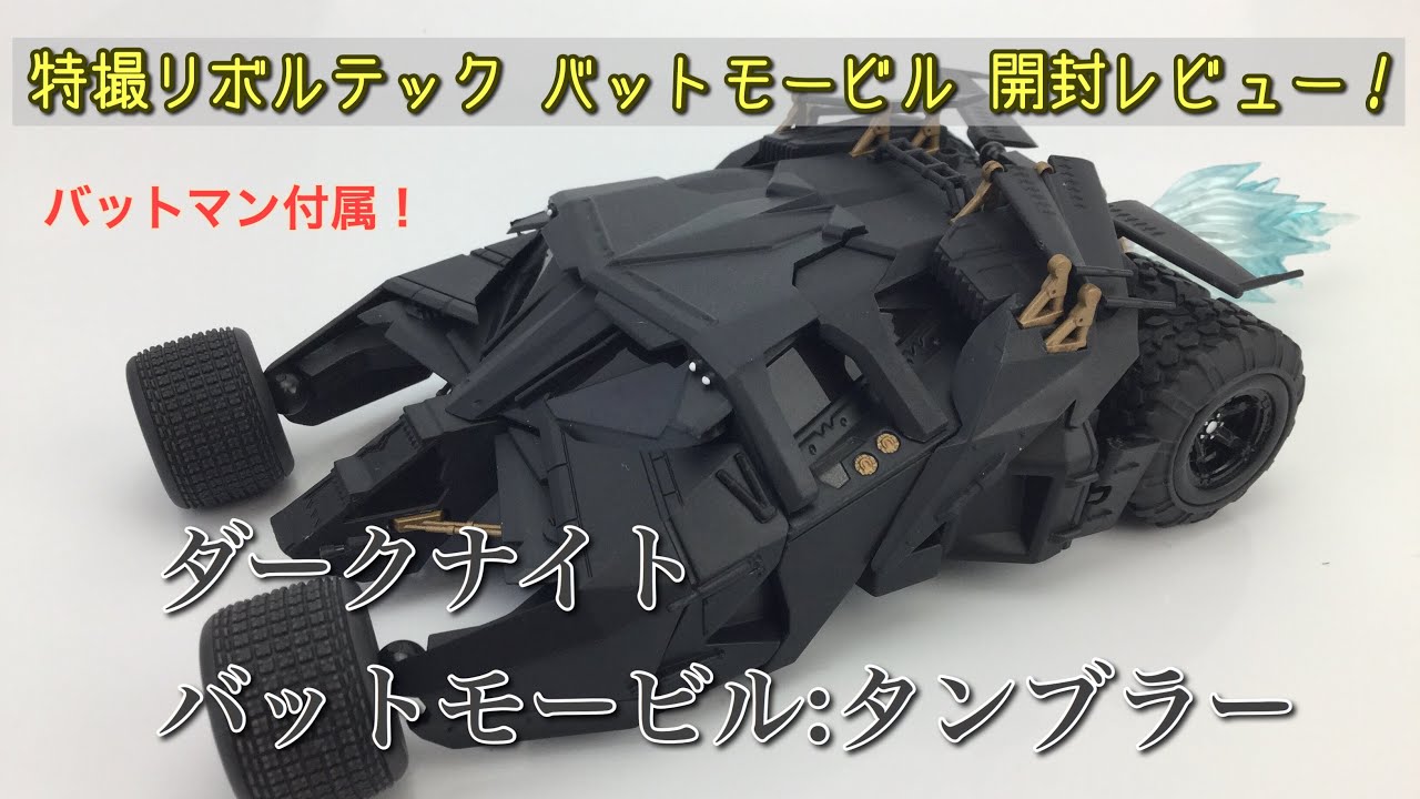 特撮リボルテック 『バットモービル:タンブラー』開封レビュー！小さい