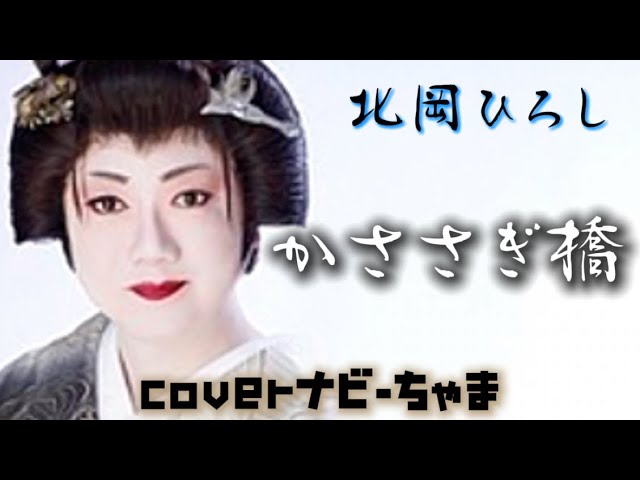 北岡ひろしさん【かささぎ橋】イヤホン、ヘッドホン推奨。チャンネル