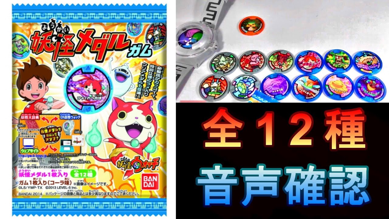 妖怪メダルガム1 全12種セット On sale today! Yokai Medal Gum 2, 12