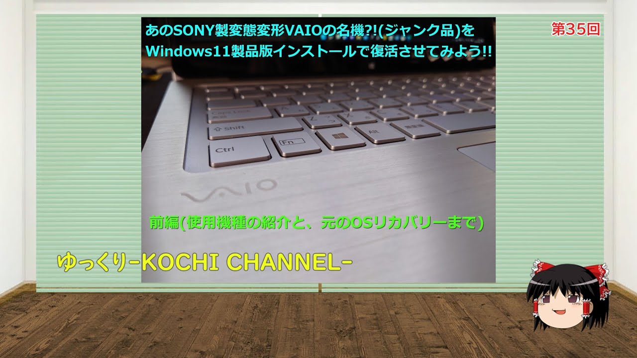 第35回～あのSONY製変態変形VAIOのジャンク品にWindows11製品版を