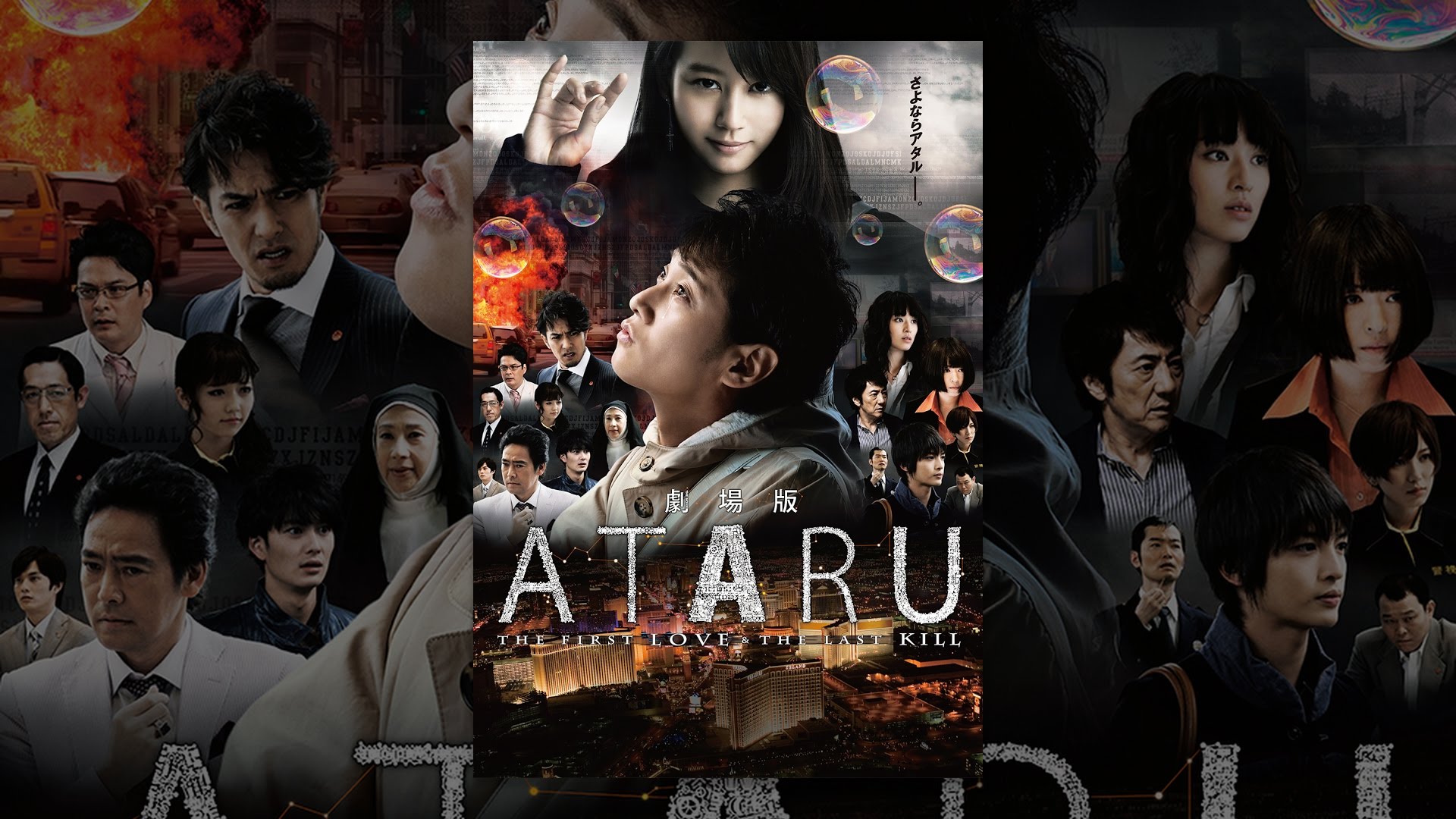 劇場版 ATARU THE FIRST LOVE＆THE LAST KILL - YouTube