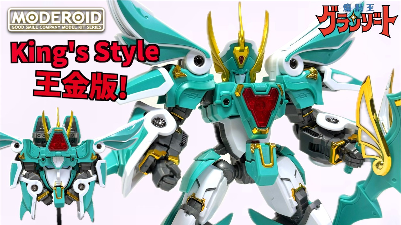 ビッグサイズの豪華仕様！【MODEROID King's Style ウインザート 王金