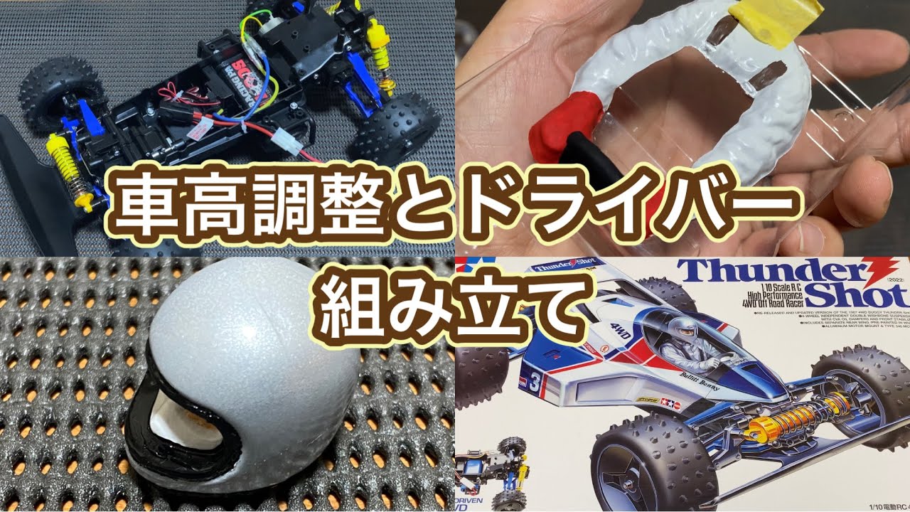 タミヤサンダーショット組立てvol.4】プチドレスアップ！ローダウンし