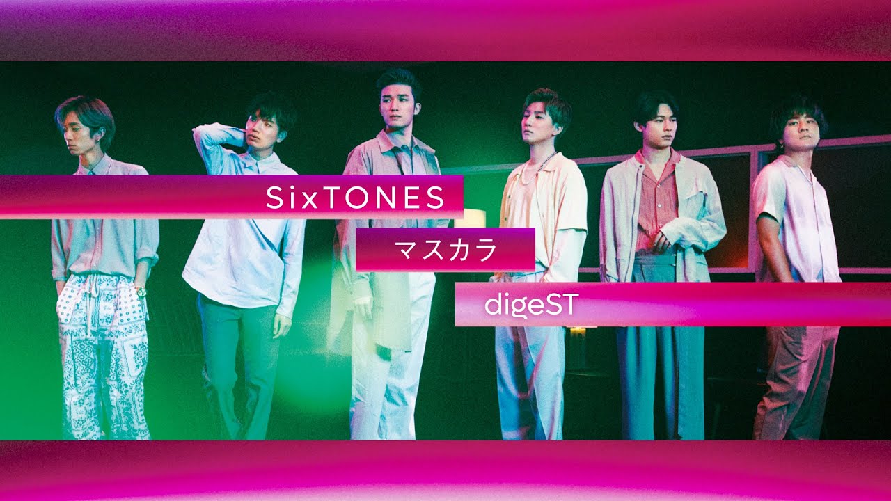 SixTONES「マスカラ」レビュー｜5thシングルで常田大希＆くじらが磨き