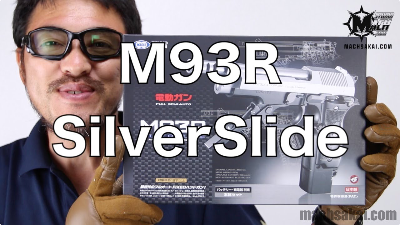 東京マルイ M93R シルバースライド 電動ガン・新製品をマック堺が最速