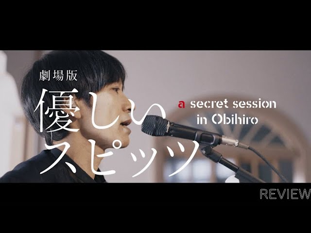 劇場版 優しいスピッツ a secret session in Obihiro Digest【ひみつ