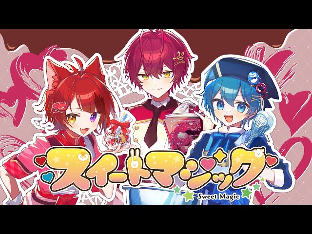 スイートマジック／歌ってみた【ちぐさくん×莉犬×ばぁう】 - YouTube