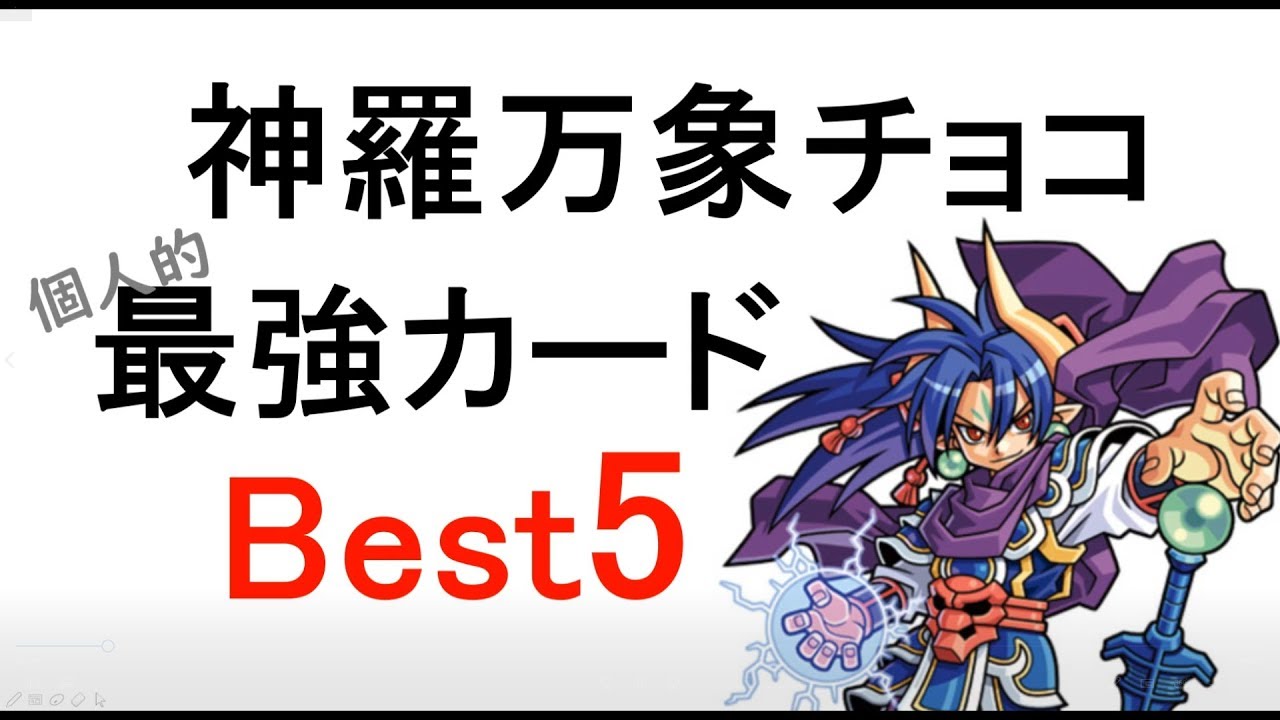 神羅万象チョコ 最強カードTOP5【完結記念・最終弾7月22日発売】 - YouTube