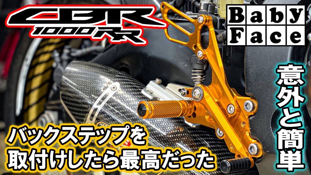 カスタム】 CBR1000RR BabyFace バックステップ取り付け！意外と簡単に