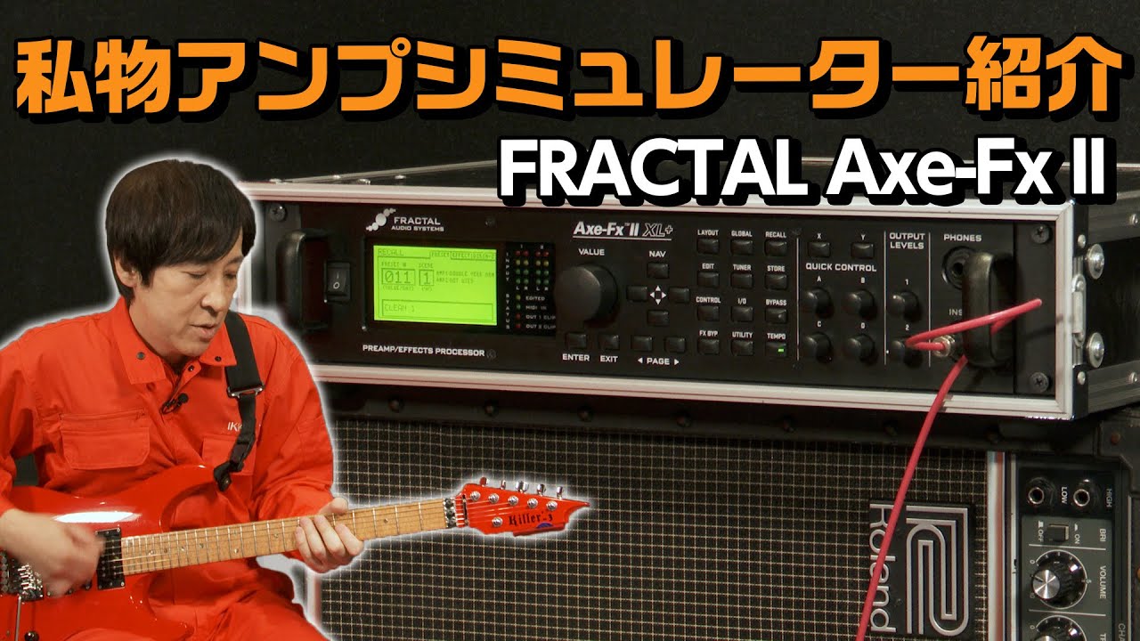 Ikkun's Style] How to Use an Amp Simulator [FRACTAL Axe-FxII XL+]