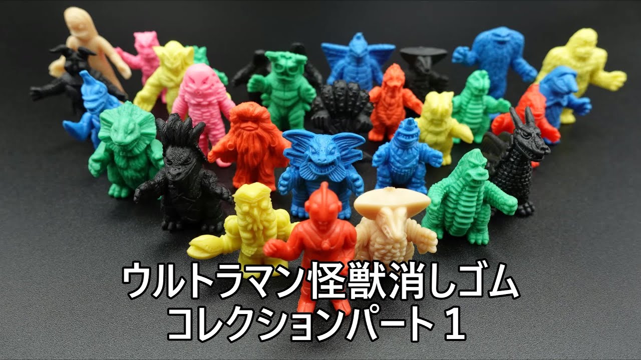 ウルトラマン怪獣消しゴムコレクションパート1 ULTRAMAN COLLECTION
