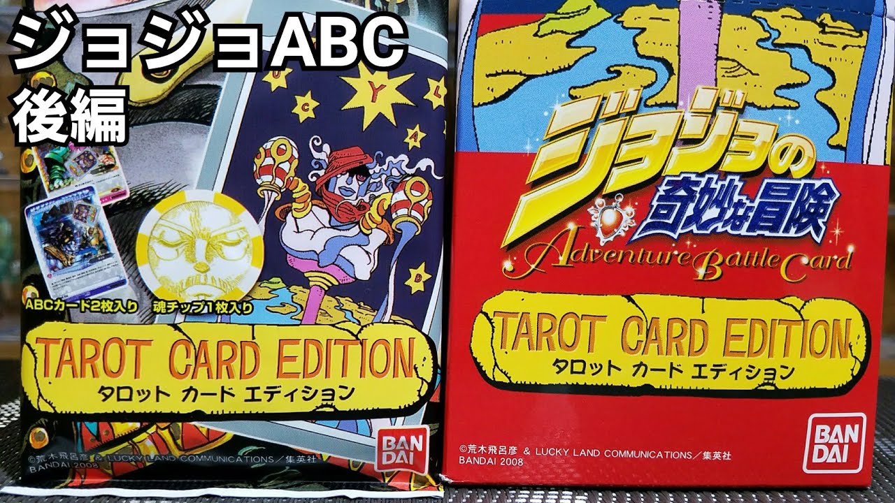 ジョジョABC】これぞ犯罪級の黄金体験/タロットカードエディション開封