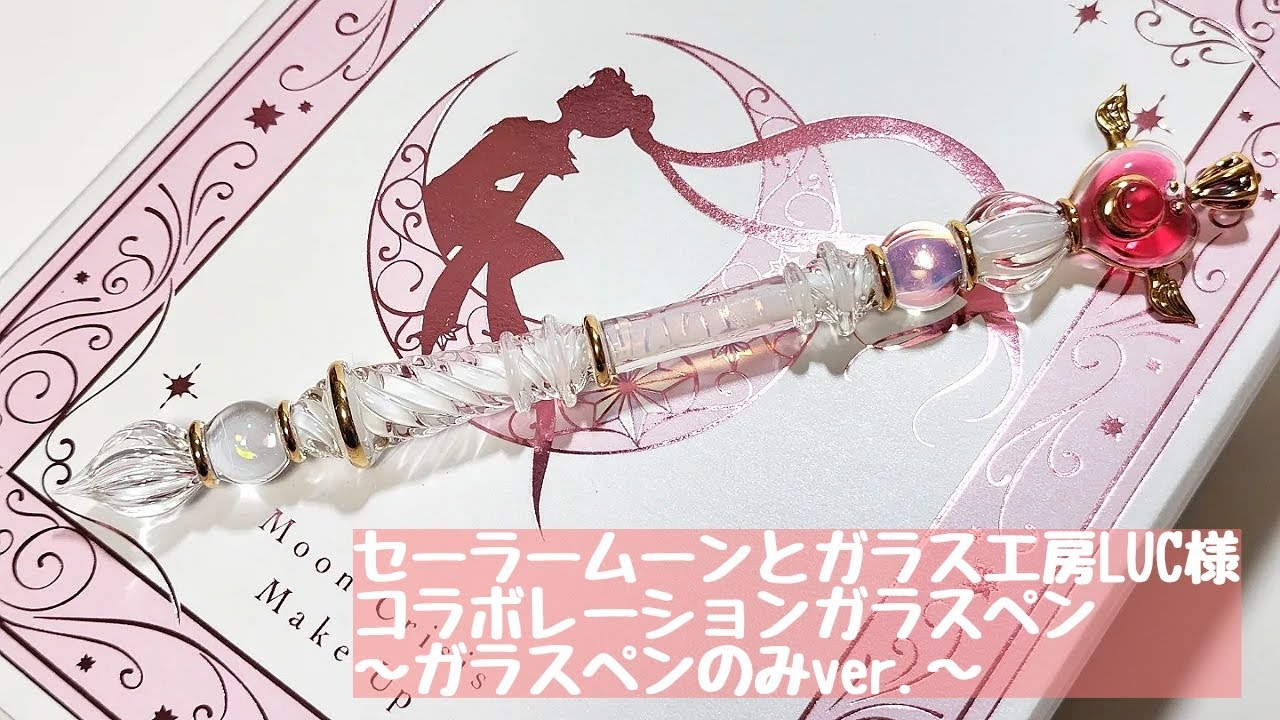 ガラスペン】《ガラスペン紹介のみver.》セーラームーンとガラス工房