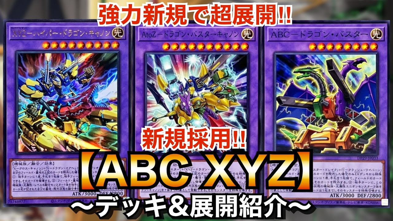 遊戯王】強力新規で超ユニオン展開！新規採用ABCXYZ【デッキ＆展開紹介