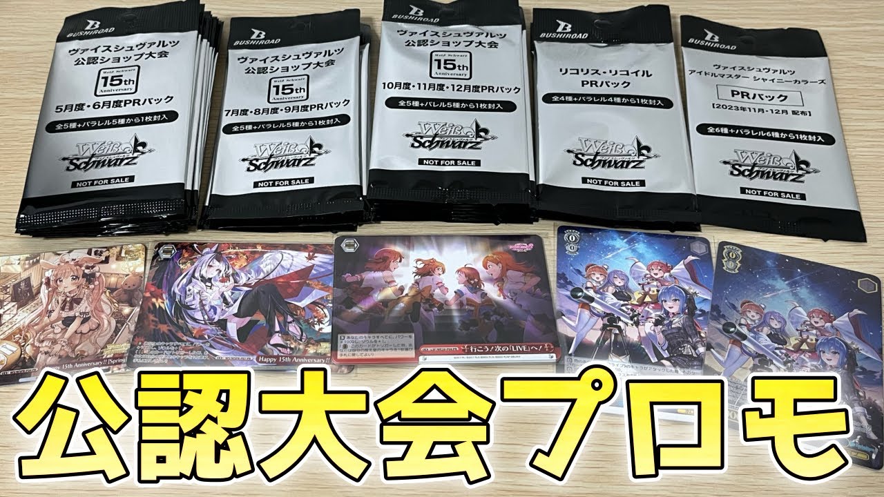 ヴァイス】2023年 公認大会PRパック開封！プロモカード紹介！ - YouTube