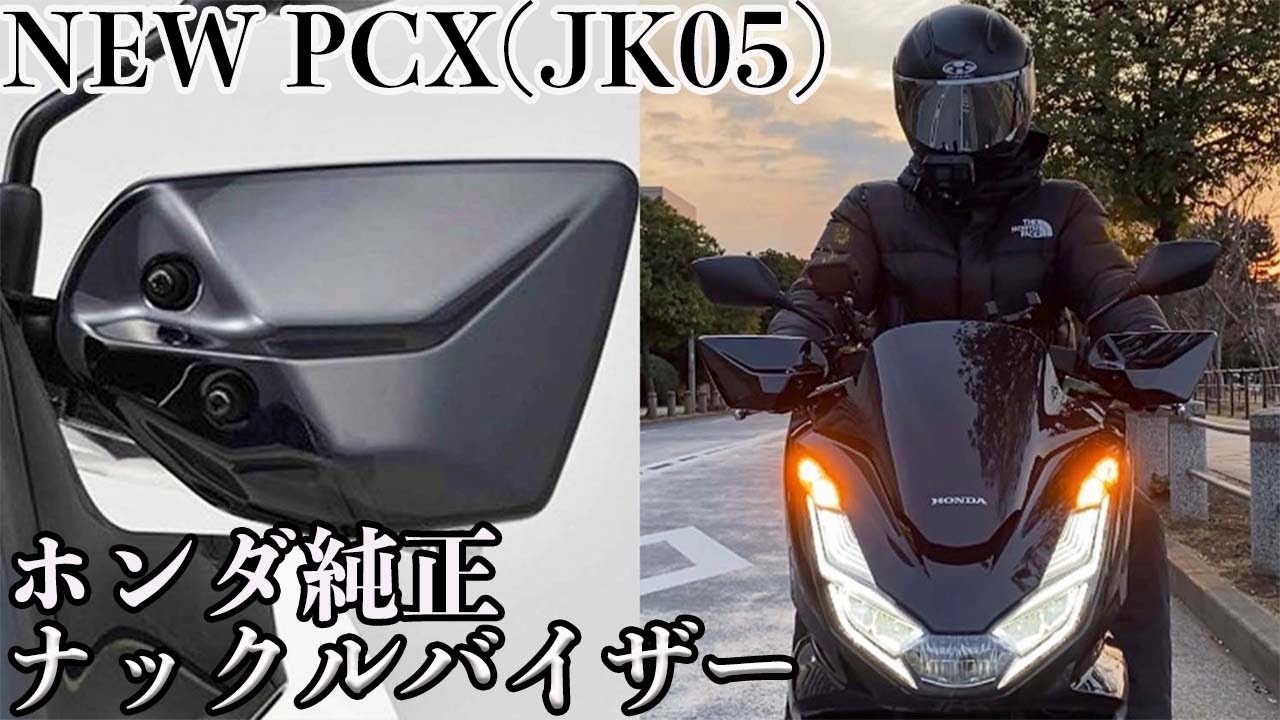New PCX 2021] Installing the Honda Genuine Knuckle Visor (Knuckle
