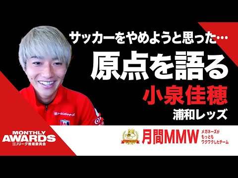 浦和レッズの新たな顔 小泉佳穂に迫る！【DAZN Jリーグ推進委員会 月間