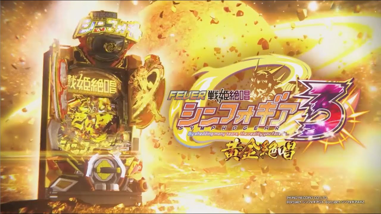Pフィーバー戦姫絶唱シンフォギア3黄金絶唱 PV - YouTube