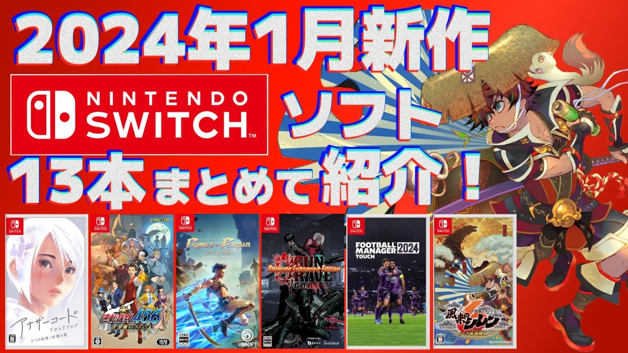 Switch】1月新作まとめて紹介！【2024年】 - YouTube