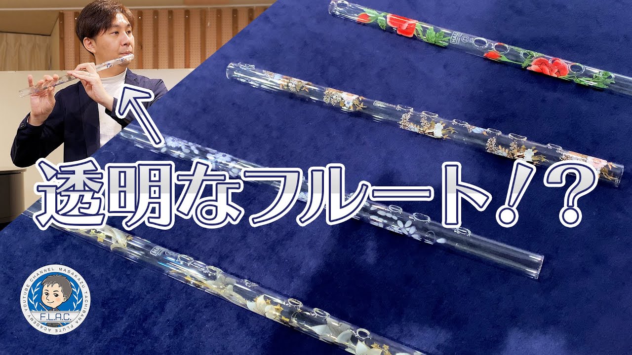 透明なフルート！？HALLクリスタルフルートを吹いてみた！ - YouTube