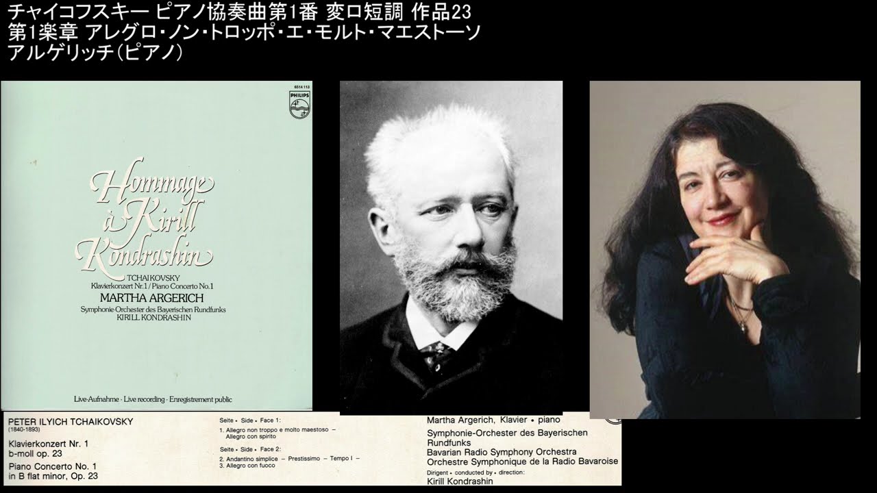 チャイコフスキー ピアノ協奏曲1番 アルゲリッチ（ピアノ