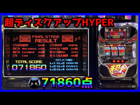 超ディスクアップHYPER【71860点】FINAL STAGE - YouTube