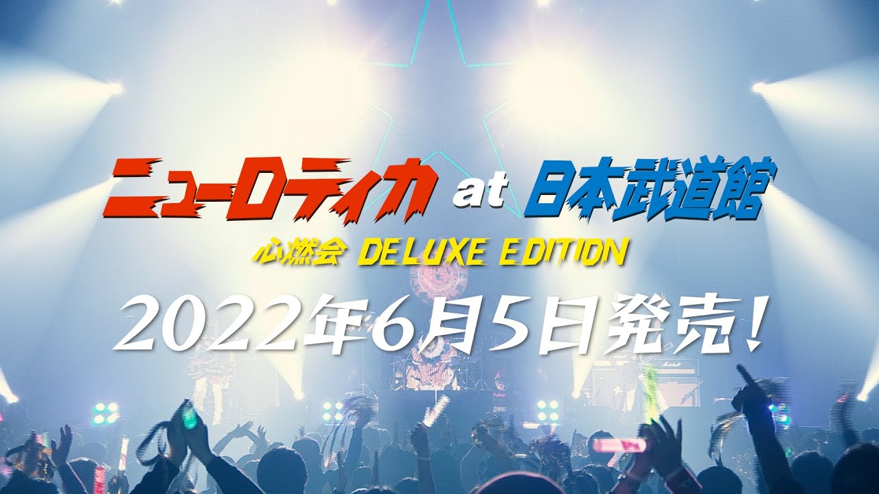 ニューロティカ at 日本武道館 心燃会 DVD EDITION」 - NR WEB SHOP