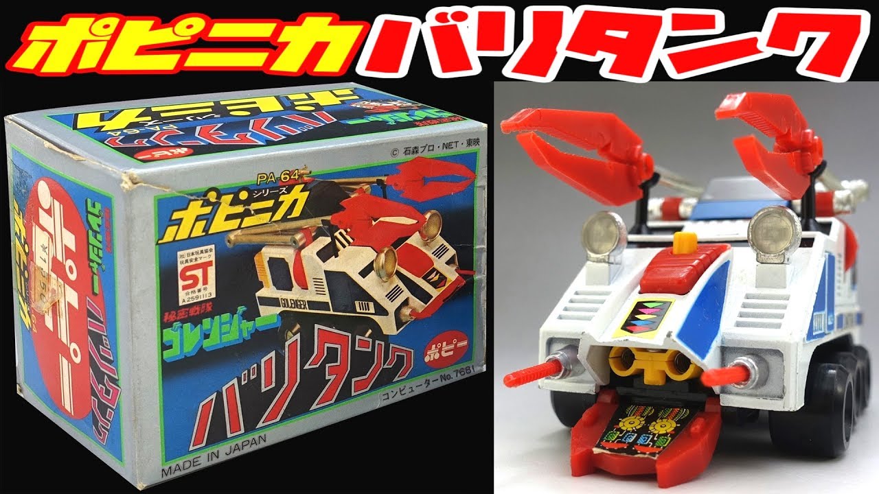 ポピニカ】秘密戦隊ゴレンジャー バリタンク【popinika】Himitsu