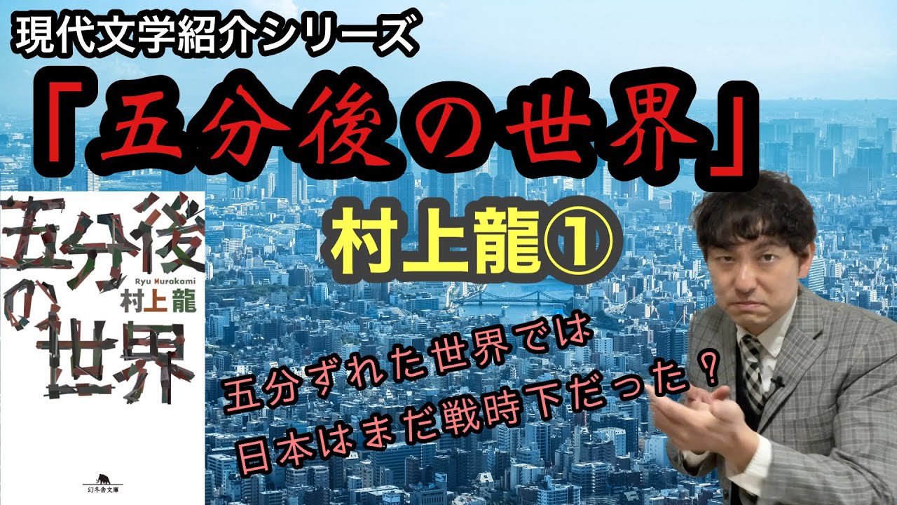 現代文学紹介「五分後の世界」村上龍①】 - YouTube