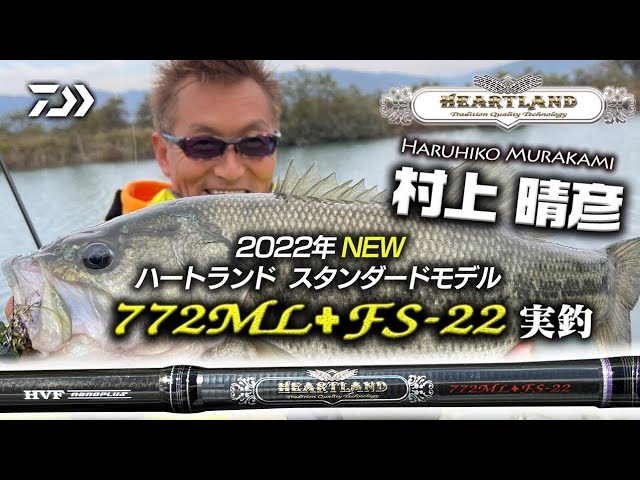 村上晴彦ハートランド HL772ML+FS-22実釣解説｜Ultimate BASS by DAIWA