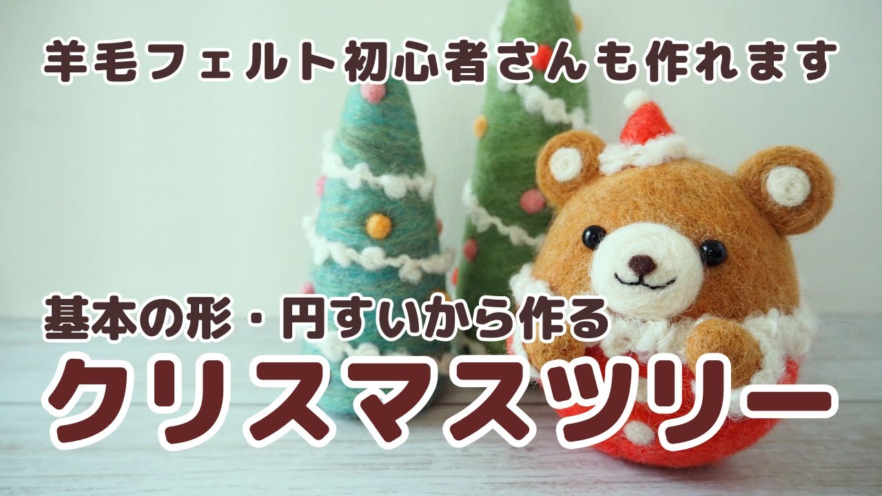 羊毛フェルトでクリスマス「円すい」から作るクリスマスツリー【初心者