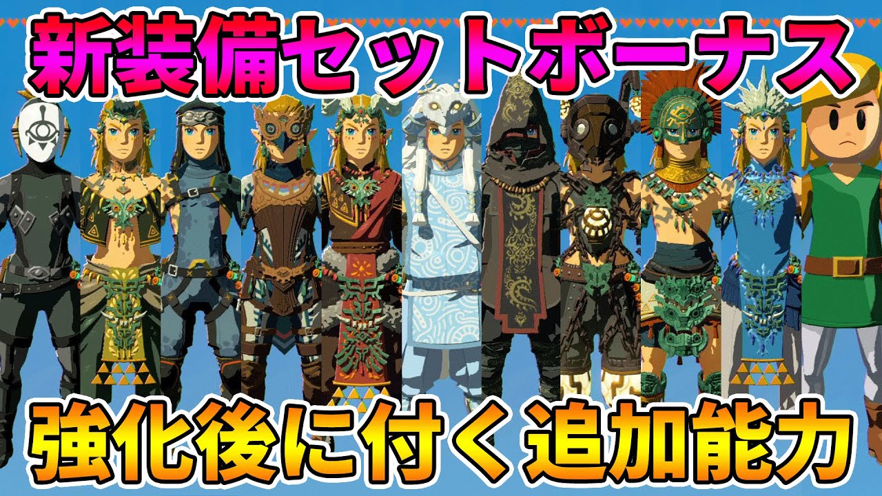 ゼルダの伝説 ティアキン】強化後の追加能力！新装備のセットボーナス