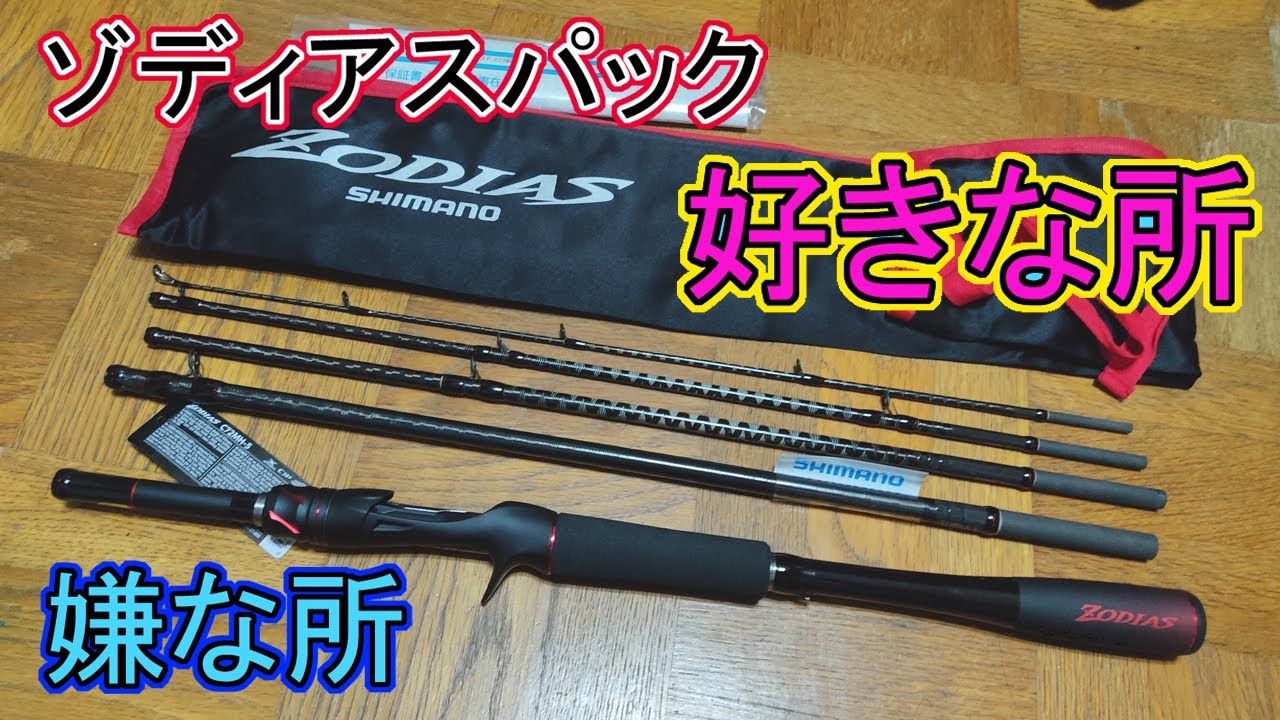 C72MH-5】ゾディアスパックの好きな所と嫌な所ランキング！基本とても