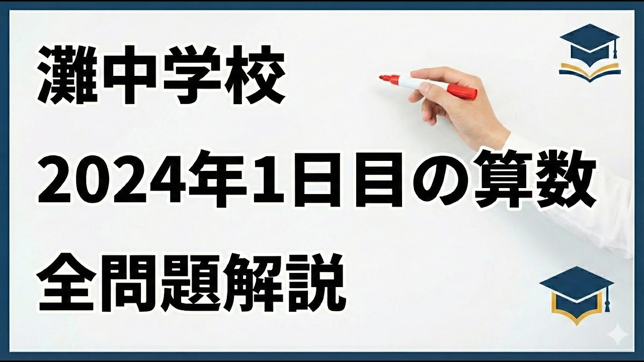 灘中の過去問 2024年1日目の算数 全問題解説 - YouTube