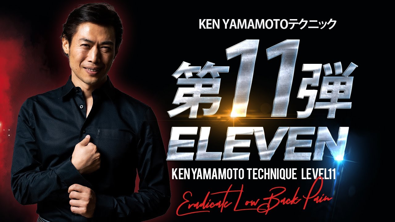 KEN YAMAMOTO TECHNIQUE ONLINE】NEW Level11 ダイジェスト - YouTube