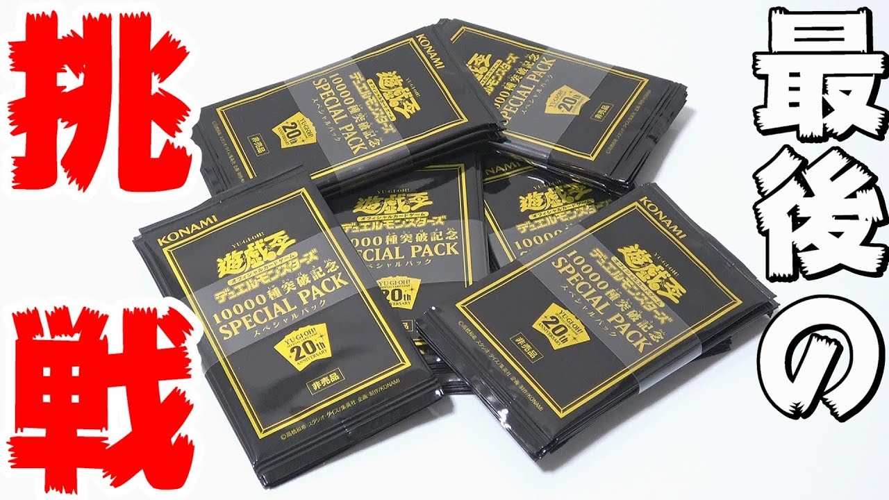 遊戯王】爆アド確定！！金庫に保管していた「10000種突破記念パック