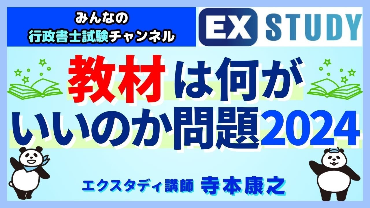 行政書士試験 教材は何がいいのか問題2024〉～みんなの行政書士試験