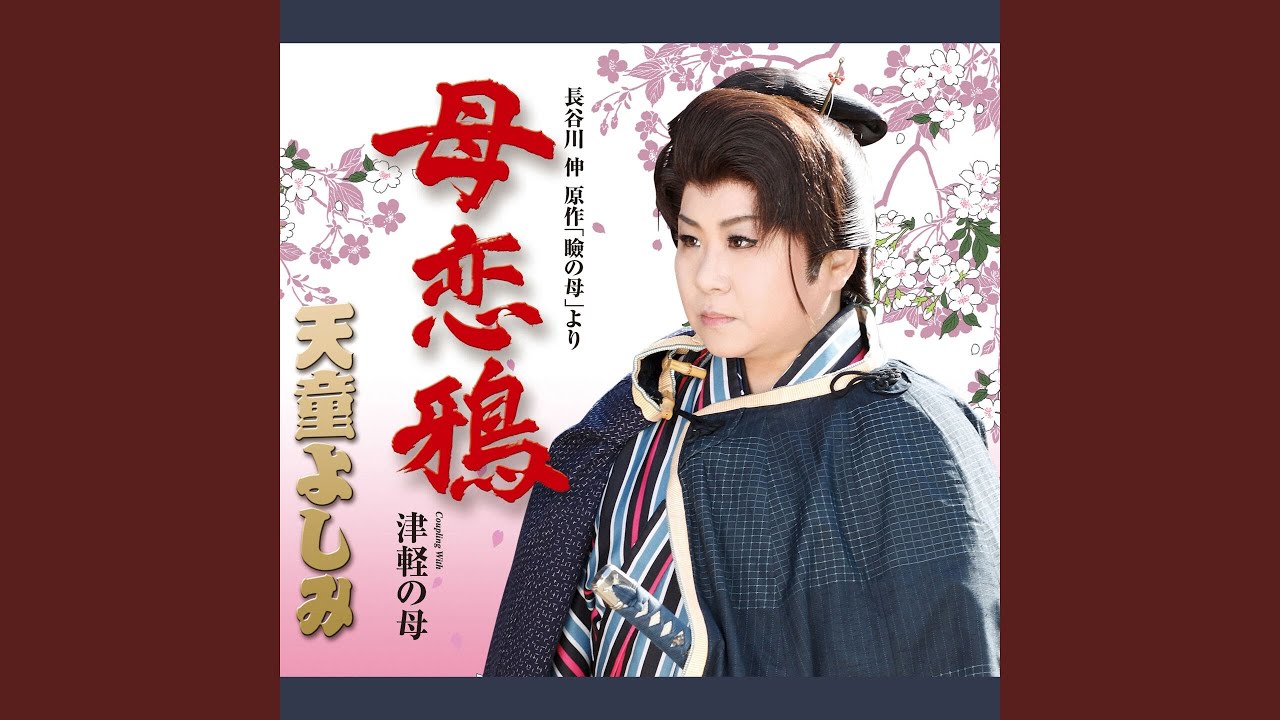 津軽の母 (オリジナル・カラオケ) - YouTube