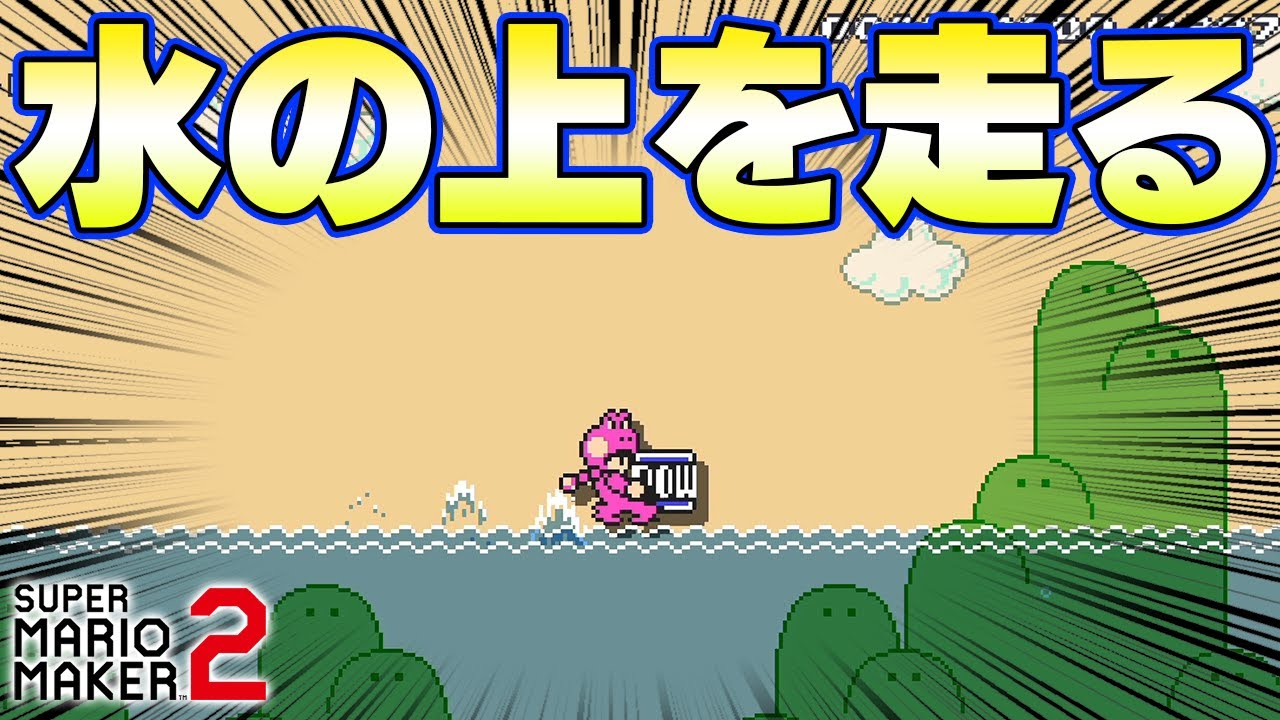 水上スピードラン爽快で楽しすぎるww【マリオメーカー2】 - YouTube