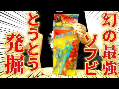 ☆推定85万円☆】『人造人間キカイダー』の袋入りパチソフビが出てき