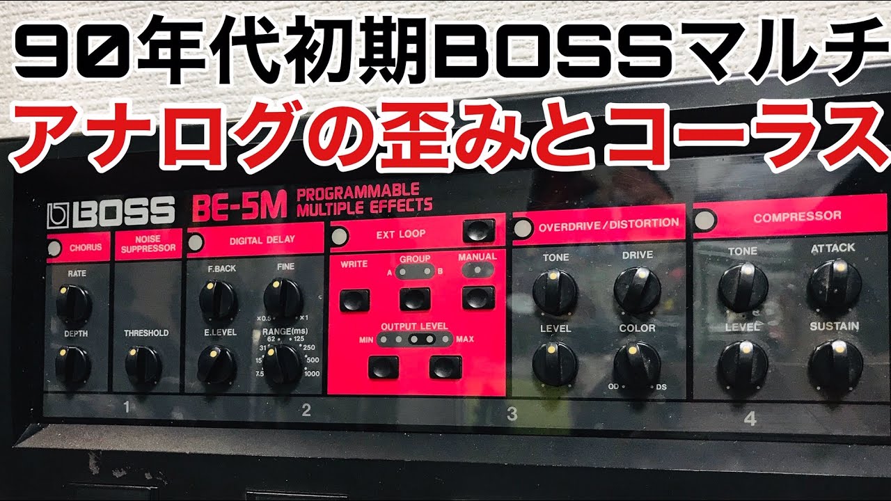 BOSS BE-5Mさすがアナログ！90年初頭のマルチは歪みもコーラスも