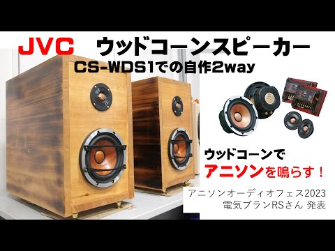 JVCウッドコーンスピーカー CS-WDS1での自作2way【ウッドコーンで