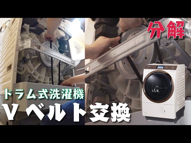 Disassembly] Replacing the belt on a drum-type washing machine. NA