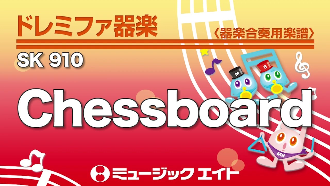 ドレミファ器楽》Chessboard（SK音源） - YouTube