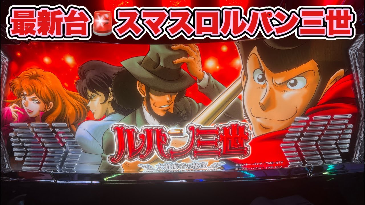 生放送】最新台！スマスロ ルパン三世 大航海者の秘宝【がんばるぴえん