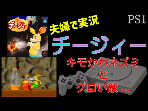 51【夫婦で実況】PS チージィー【アクションゲーム】 - YouTube