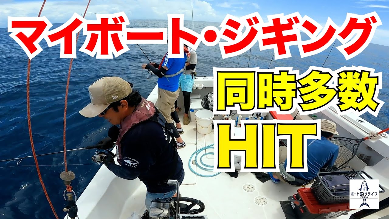 ジギングで青物が船中多数HITした瞬間はこんな感じです【船釣り/マイ