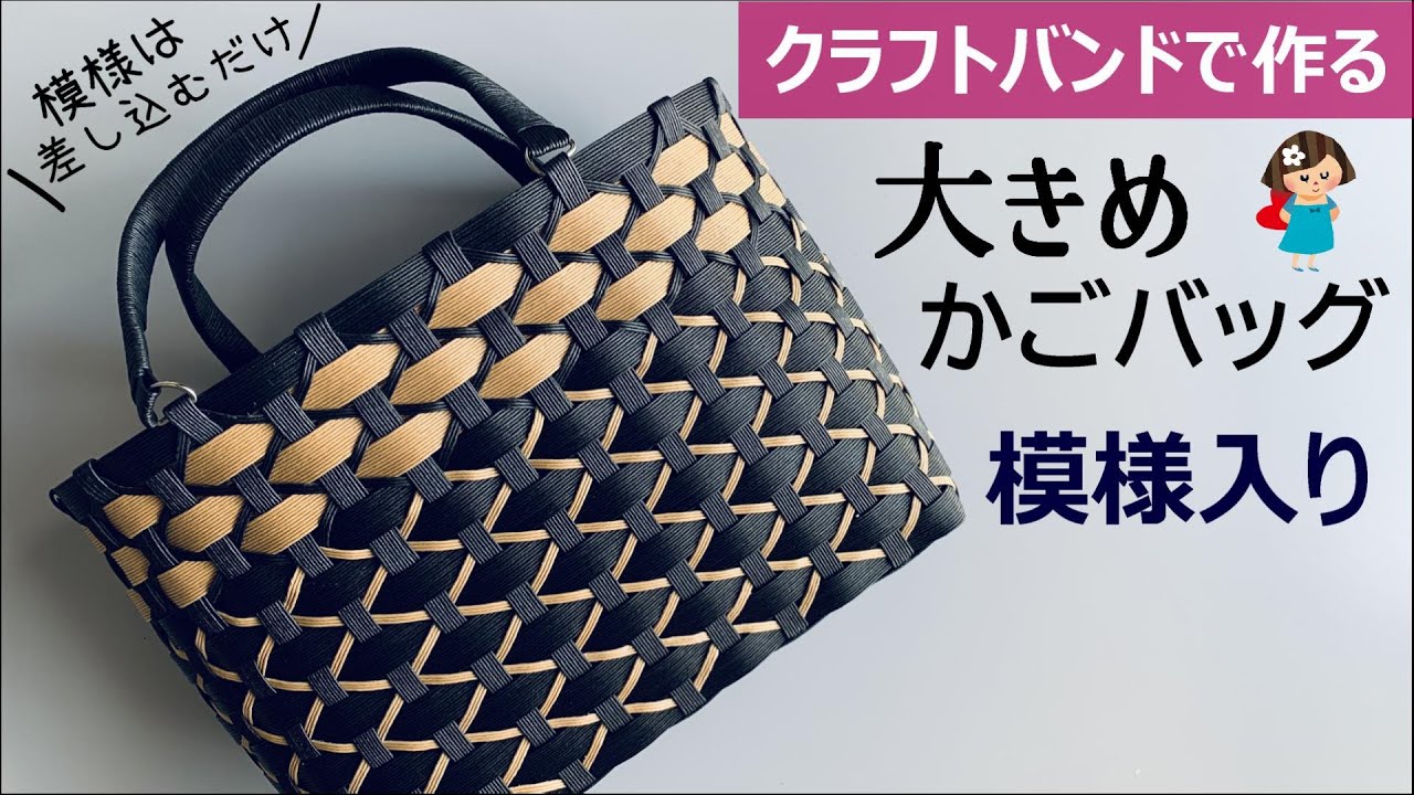 Let's make a large basket bag with a pattern using a craft band