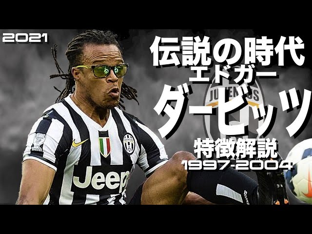 ユベントス時代最強全盛期の闘犬】エドガー・ダービッツ 1997-2004年