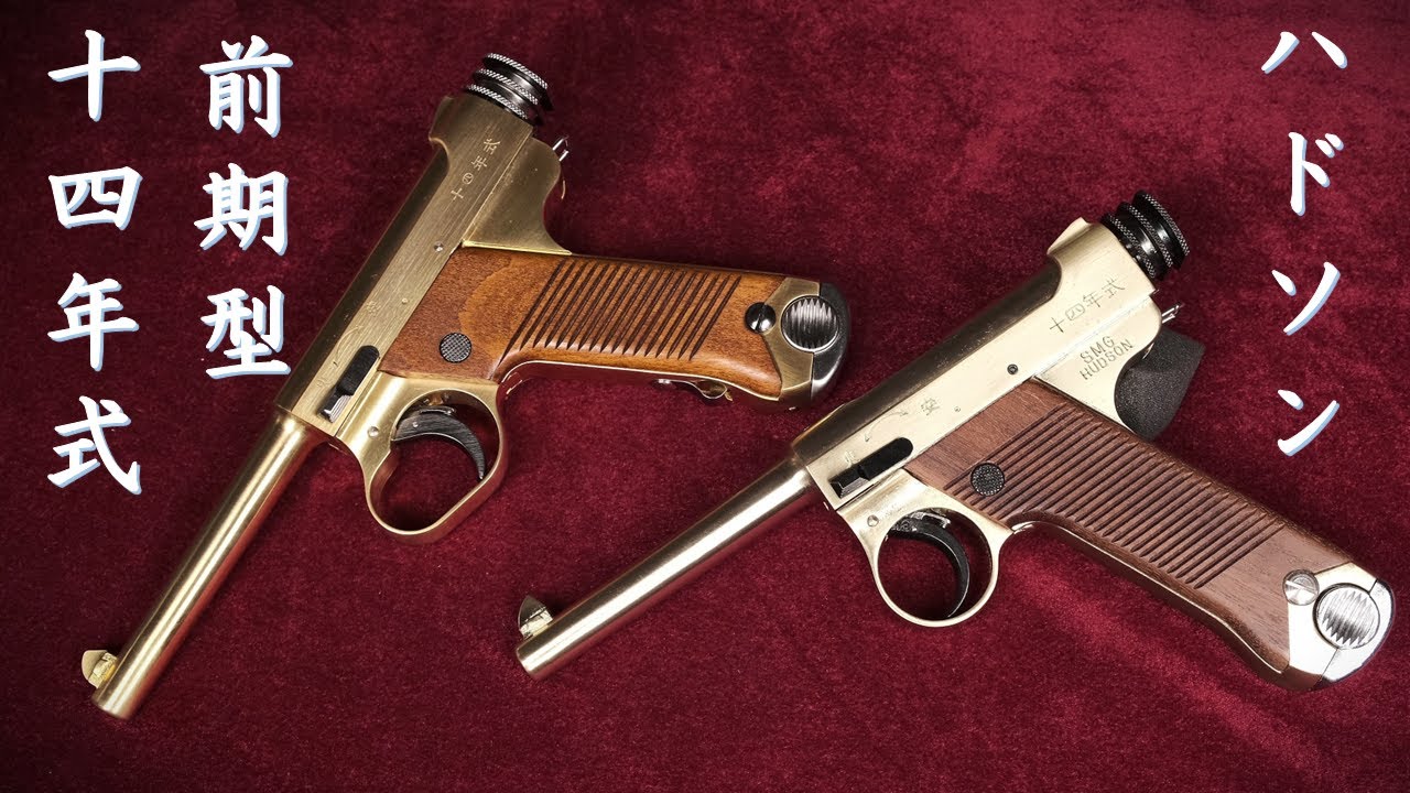 絶版・南部十四年式・前期型 ・BLK金属モデルガン / ハドソン：タナカ